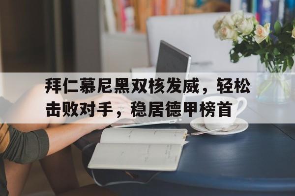 拜仁慕尼黑强吗