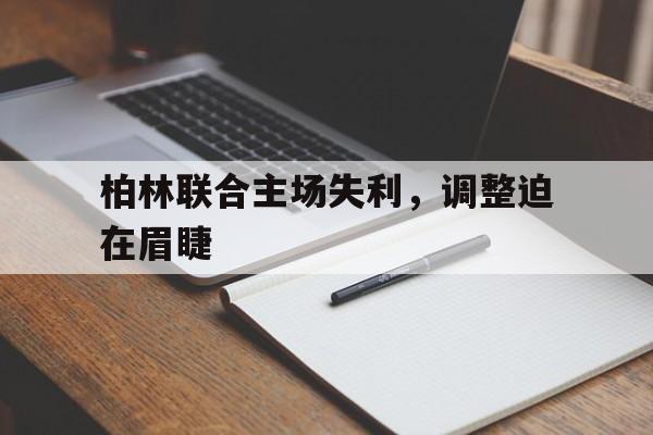 柏林联合vs法兰克福