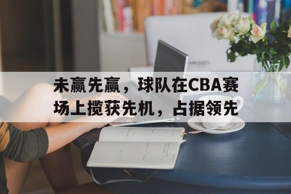 万博ManbetxAPP-cba输赢