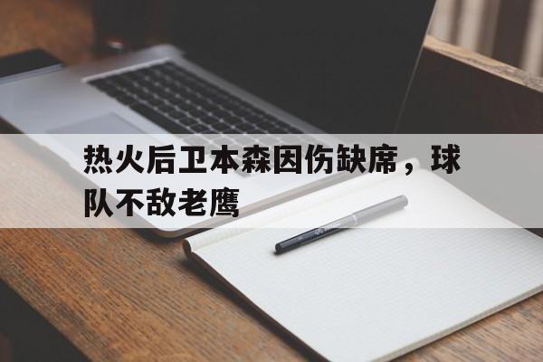 万博ManbetxAPP-本森先生是谁