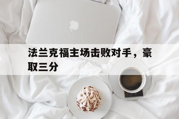 法兰克福主场击败对手,豪取三分球